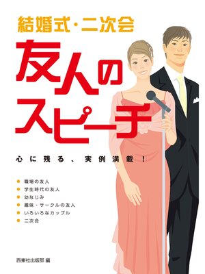 cover image of 結婚式・二次会　友人のスピーチ